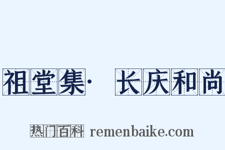 祖堂集·长庆和尚是什么意思的图片